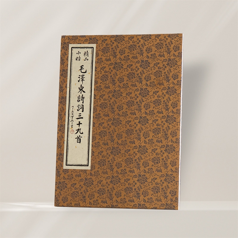 毛泽东诗词三十九首