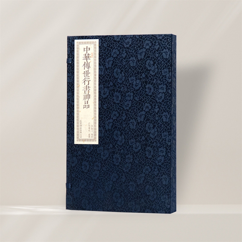 中华传世行书神品