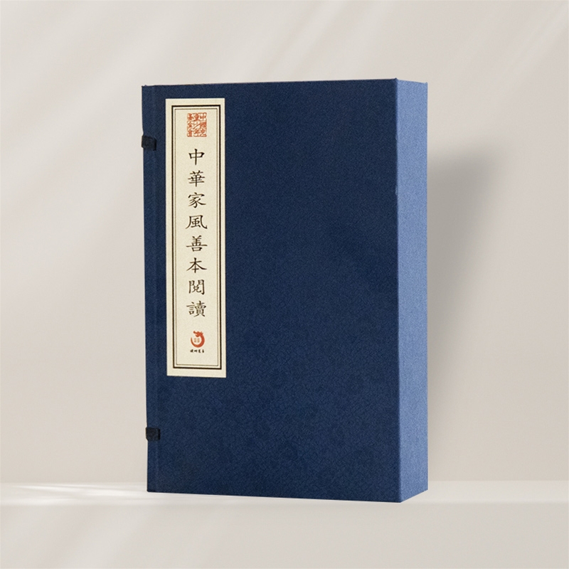 中华家风善本阅读